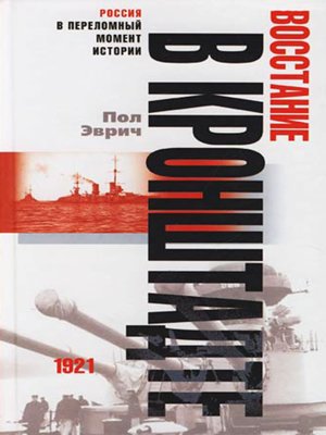cover image of Восстание в Кронштадте. 1921 год